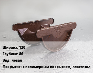Заглушка желоба 120х86 левая с полимерным покрытием, пластизол, шт, МП Модерн цена от 70 сом / шт, где купить, условия доставки в Оше и Ошской области
